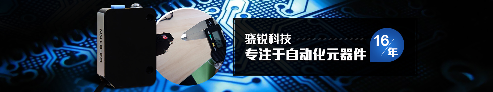 驍銳科技，專注于自動(dòng)化元器件